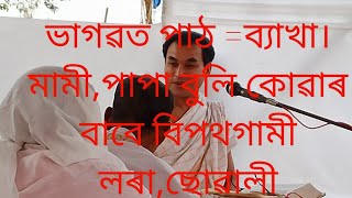 ভাগৱত পাঠ=ব্যাখা  suicide কিয় কৰে?মামী,পাপা বুলি কোৱাৰ বাবে ,লগতে শিক্ষা বিবস্ত্ৰা কিয় এনেকোৱা হল ?