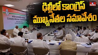 ఢిల్లీలో కాంగ్రెస్ ముఖ్యనేతల సమావేశం | Congress Meeting in Delhi | hmtv