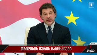 თბილისის მერის განცხადება