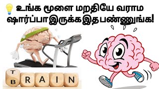 உங்க மூளை மறதியே வராம ஷார்ப்பா இருக்கணுமா?🧠/Try These 5 Exercise To Boost Your Brain Power🔥 #tamil