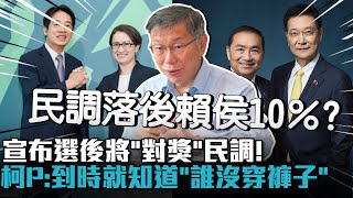 宣布選後將「對獎」民調！柯文哲：到時就知道「誰沒穿褲子」【CNEWS】