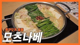 고급스런 후쿠오카 모츠나베 맛집 오오야마 #후쿠오카맛집 #모츠나베