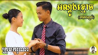 អណ្តូងខ្មោច (ភាគបញ្ចប់) ពីនំស្វីត Richwell  , Horror movies 2023 from Karuna Team