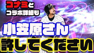 小笠原さんに許されたい。コナミとのコラボ詳細も発表！