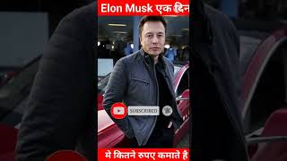 top amazing facts in hindi। interesting facts about Elon Musk। ए बाते आपको नहीं पता होंगी । #shorts