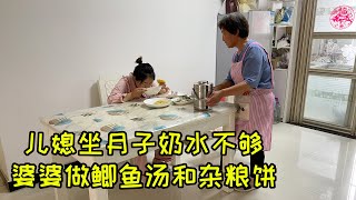 儿媳坐月子奶水不够，婆婆炖四条鲫鱼，又煎一盘杂粮饼，鼓励儿媳多吃