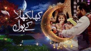 Khilkhila Kay BOL - Ramzan Mein BOL Iftaar Transmission with Aamir Liaquat 29th May 2018 | BOL News