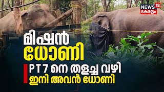 Mission Dhoni | മിഷൻ ധോണി - PT 7നെ തളച്ച വഴി | Kerala News Today | Malayalam News