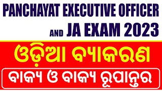 PEO \u0026 Junior Assistant 2023 | ବାକ୍ୟ ଓ ବାକ୍ୟ ରୂପାନ୍ତର  - ଓଡ଼ିଆ ବ୍ୟାକରଣ