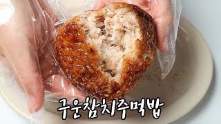 SUB) 정말 간단한 구운참치주먹밥 만들기 (Grilled tuna rice ball)