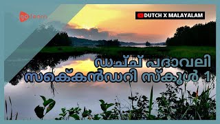 ഡച്ച് പദാവലി സെക്കൻഡറി സ്കൂൾ 1 | Golearn