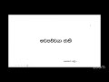 16. පටිච්ච සමුප්පාද විවරණය patichcha samuppada vivaranaya ජයන්ත රත්නායක මහතා 25 01 2025