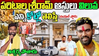 Paritala Sreeram Biography|Paritala Sreeram Real Story| ప‌రిటాల శ్రీరామ్ బ‌యోగ్ర‌ఫీ| Paritala Sriram