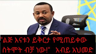 አስደናቂ የጠቅላይ ሚኒስትር አብይ አህመድ ንግግር