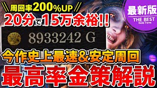 【最新版】誰でも最速簡単に出来る超高効率金策のすべてを徹底解説！【ドラゴンズドグマ2】