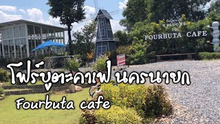 โฟร์บูตะคาเฟ่ นครนายก (Fourbuta cafe) คาเฟ่น้องใหม่ใน จังหวัดนครนายก | สาธุแฟมิลี่