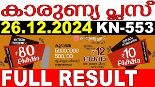 KERALA LOTTERY KARUNYA-PLUS KN-553 |LIVE LOTTERY RESULT TODAY 26/12/2024|KERALA LOTTERY LIVE RESULT