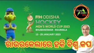 SuaSariTv 🏑02Jan/2023 ହକି ବିଶ୍ୱ କପ ପାଇଁ ରାଉରକେଲା ଚଳଚଞ୍ଚଳ #Rourkela#