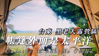 帳篷外面是太平洋 | 黑老大露營區 | 東河秘境 | 台東都蘭露營區 | 我在玩玩冰箱