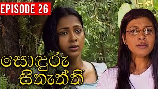 Sonduru Sithaththi (සොඳුරු සිතැත්තී) | Episode 26 | | Sinhala Teledrama