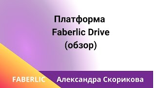 Платформа Фаберлик Драйв