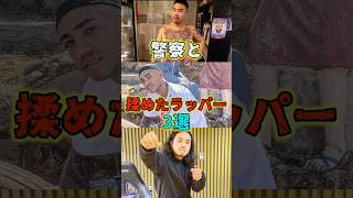 警察とラッパー #hiphop #hiphop紹介 #hiphopニュース #ヒップホップ #ラップ #ビーフ