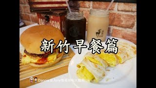 20180807《新竹早午餐分享》深尋手工早午餐。價格實在環境舒適東西也不錯喔！｜