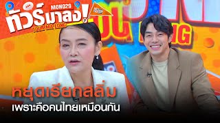 หยุดเรียกสลิ่ม เพราะคือคนไทยเหมือนกัน  | ทัวร์มาลง