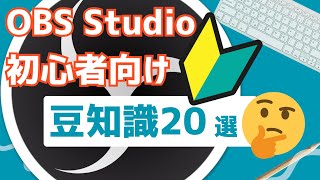 【2024年度最新】OBSで使える豆知識を20個紹介します！【OBS初心者向け講座】