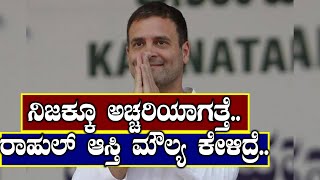 Lok Sabha Elections 2019 : ರಾಷ್ಟ್ರೀಯ ಕಾಂಗ್ರೆಸ್ ಅಧ್ಯಕ್ಷರ ಆಸ್ತಿ ಮೌಲ್ಯ ಎಷ್ಟು ಗೊತ್ತಾ? | Oneindia Kannada