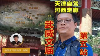 天津自驾穿越河西走廊系列，第五站，全国三大文庙之一武威文庙