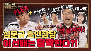 [개승자] 이승윤팀 MVP가 심문규?! (feat.신비한 알고리즘의 세계)