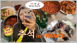 ENG) 🇫🇷 프랑스 일상 브이로그 🧑‍🍳 해외에서 명절 보내기 | chill..한 라로셸 교환학생 VLOG [#FrantasticLOG 6]