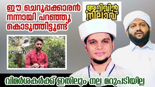 തകർത്തു.. ഇതിലും നല്ല മറുപടിയില്ല 😂| അറിവിൻ നിലാവ് മദനീയം വിമർശകർക്ക് വായടപ്പൻ മറുപടിയുമായി യുവാവ്