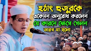 হঠাৎ হুজুর কে একেমন অনুরোধ করলেন কমিটি Mufti sayed ahmad | new bangla gojol and waz