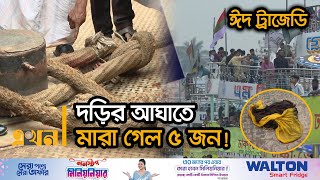 সদরঘাটে মর্মান্তিক দুর্ঘটনা ঘটিয়ে পালালো লঞ্চ! | Launch Accident | Sadarghat | Ekhon TV