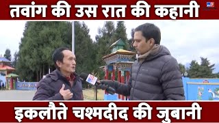 TV9 पर Tawang का वो चश्मदीद जिसने देखी चीनी फौज की पिटाई  | PM Modi | China | Jinping | #TV9D