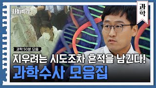 (50분) 모든 사건은 과학기술로 밝혀낼 수 있다👮🏻‍♂️ 범인의 DNA와 지문, 혈흔에 담긴 진실 | 사피특강