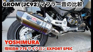 GROM (JC92) マフラー音の比較　ノーマル・MORIWAKI・YOSHIMURA（GP-MAGNUM・R-77S）