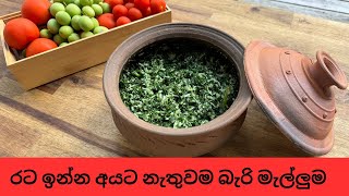 රට ඉන්න අයට නැතුවම බැරි මැල්ලුම  - Kale Recipe - Kale Malluma #Kalemalluma