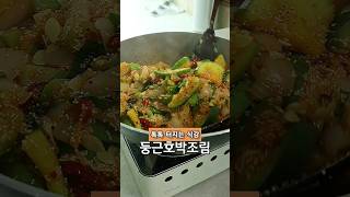 둥근호박조림 | 톡톡터지는식감 | 입맛돋우는 #맛보장 #koreanfood #간단반찬  #조림레시피