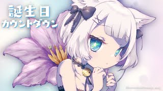 【誕生日カウントダウン】二回目の誕生日を迎えそうなVtuberです。【新人Vtuber　ささきのあ】