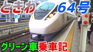 28)ときわ64号・超満員のグリーン車に乗車！【最長片道切符・水戸～大網】