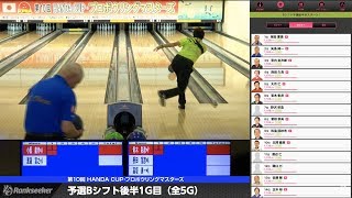 【ライブ配信】予選Bシフト後半5G『第10回 HANDA CUP･プロボウリングマスターズ』