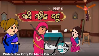 ଆଜି ମରିବ ବଟୁ Part-4 😂😂 || Gedu Comedy || New Comedy Video || @Mama_cartoon13 || #comedy #cartoon