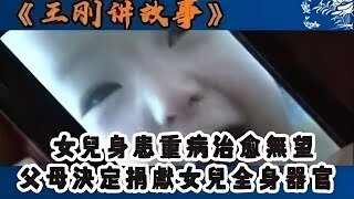 【王剛講故事】女兒被病魔宣判 “死刑”，父母忍痛做出大愛抉擇：捐出全身器官，延續他人生命之光 #奇聞 #懸疑 #真相