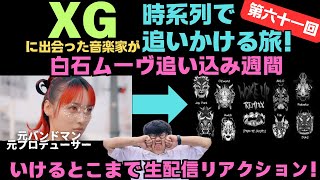 白石ムーヴ追い込みモード！XGを時系列で追う！生配信！リアクション！