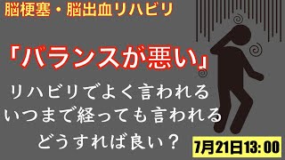 脳梗塞リハビリ！「バランスが悪い」リハビリの時によく言われる。いつまで経っても言われる。どうしたら良い？