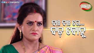 ବାଃ ବାଃ ରେ ବଡ ବୋହୂ | Singhadwara | Odia Mega Serial | ManjariTV | Odisha