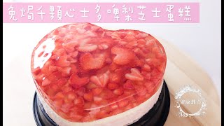 幸福的味道|千顆心-免焗|士多啤梨|草莓 芝士慕斯蛋糕No Bake Strawberry Cake